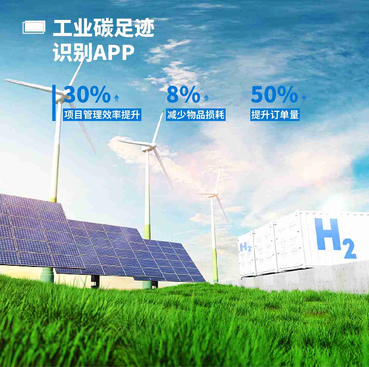 工業碳足跡識別APP